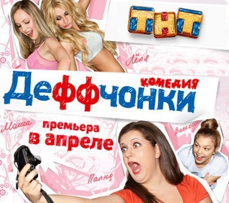 Деффчонки 4 серия смотреть онлайн (1 сезон 4 серия) Месть или... 12.04.2012